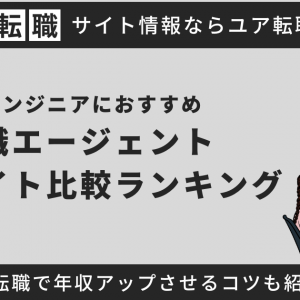 ITエンジニアにおすすめ転職エージェント・転職サイト16社！年収アップのコツについても解説